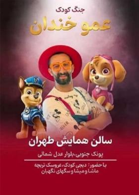 جنگ کودک عمو خندان